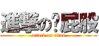 進撃の软屁股 (attack on titan)