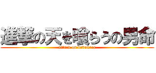 進撃の天を喰らうの男命 (attack on devourer)