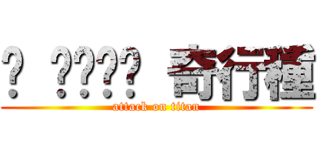 ᴵ ᴸᵒᵛᵉ 奇行種 (attack on titan)