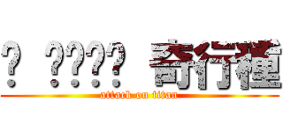 ᴵ ᴸᵒᵛᵉ 奇行種 (attack on titan)