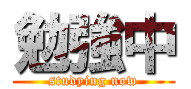 勉強中 (studying now)