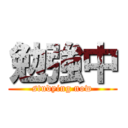 勉強中 (studying now)