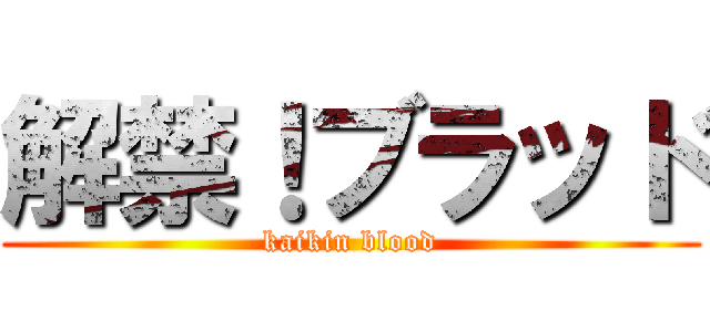 解禁！ブラッド (kaikin blood)
