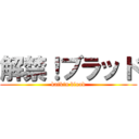 解禁！ブラッド (kaikin blood)