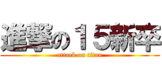 進撃の１５新卒 (attack on titan)