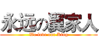 永远の翼家人 (We love our King)