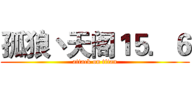 孤狼丶天阁１５．６ (attack on titan)