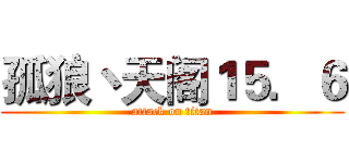 孤狼丶天阁１５．６ (attack on titan)