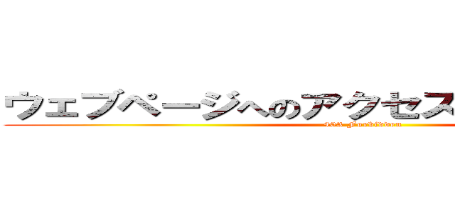 ウェブページへのアクセスが拒否されました ( 403 Forbidden)
