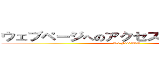 ウェブページへのアクセスが拒否されました ( 403 Forbidden)