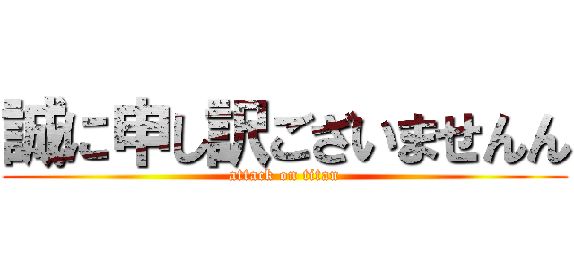 誠に申し訳ございませんん (attack on titan)