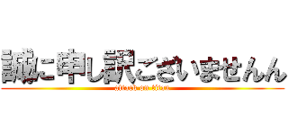 誠に申し訳ございませんん (attack on titan)