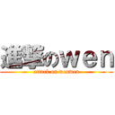 進撃のｗｅｎ (attack on wenwen)