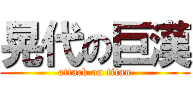 晃代の巨漢 (attack on titan)