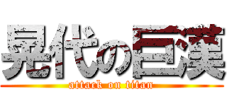 晃代の巨漢 (attack on titan)