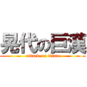 晃代の巨漢 (attack on titan)