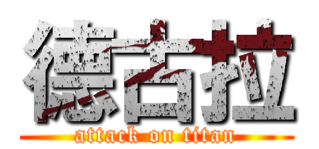德古拉 (attack on titan)