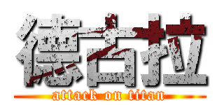 德古拉 (attack on titan)