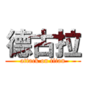 德古拉 (attack on titan)