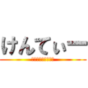 けんてぃー (とある柔道部員です)