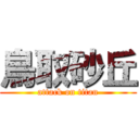 鳥取砂丘 (attack on titan)