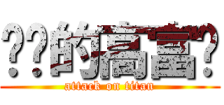 进击的高富帅 (attack on titan)