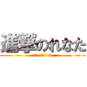 進撃のれなた (＾＾/＾＾/＾＾)