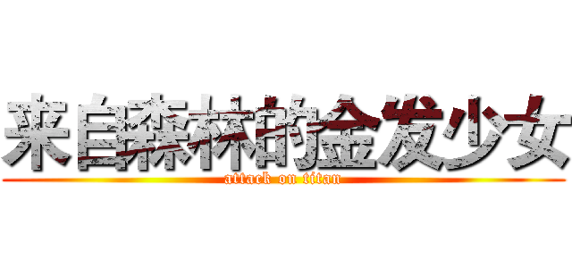 来自森林的金发少女 (attack on titan)
