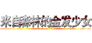 来自森林的金发少女 (attack on titan)