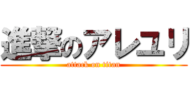 進撃のアレユリ (attack on titan)