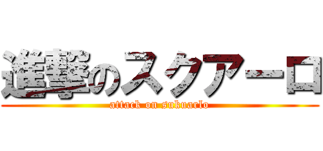 進撃のスクアーロ (attack on sukuarlo)