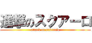 進撃のスクアーロ (attack on sukuarlo)