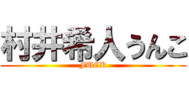 村井希人うんこ (FUCK)
