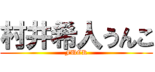 村井希人うんこ (FUCK)