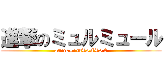 進撃のミュルミュール (attack on MURMURE)