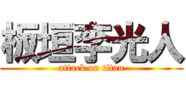 板垣李光人 (attack on titan)