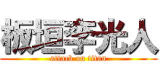 板垣李光人 (attack on titan)