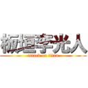 板垣李光人 (attack on titan)