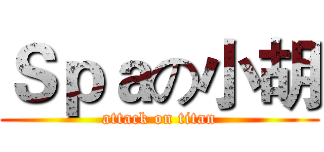 Ｓｐａの小胡 (attack on titan)