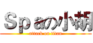 Ｓｐａの小胡 (attack on titan)