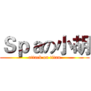 Ｓｐａの小胡 (attack on titan)