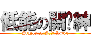 低能の關焯紳 (Stupid on Jeff Kwan)