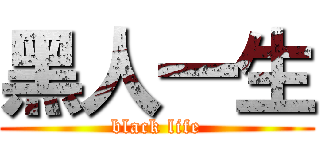 黑人一生 (black life)