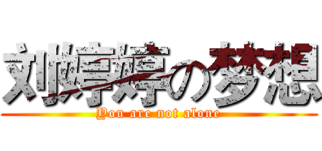 刘婷婷の梦想 (You are not alone)