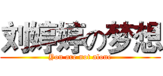 刘婷婷の梦想 (You are not alone)