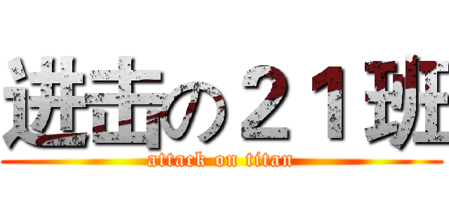 进击の２１ 班 (attack on titan)