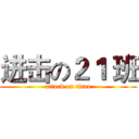 进击の２１ 班 (attack on titan)