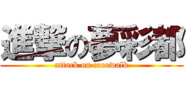 進撃の夢彩都 (attack on cocowalk)