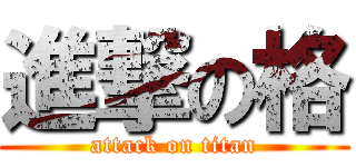 進撃の格 (attack on titan)