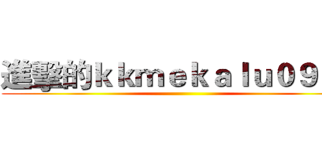 進擊的ｋｋｍｅｋａｌｕ０９８９ ()